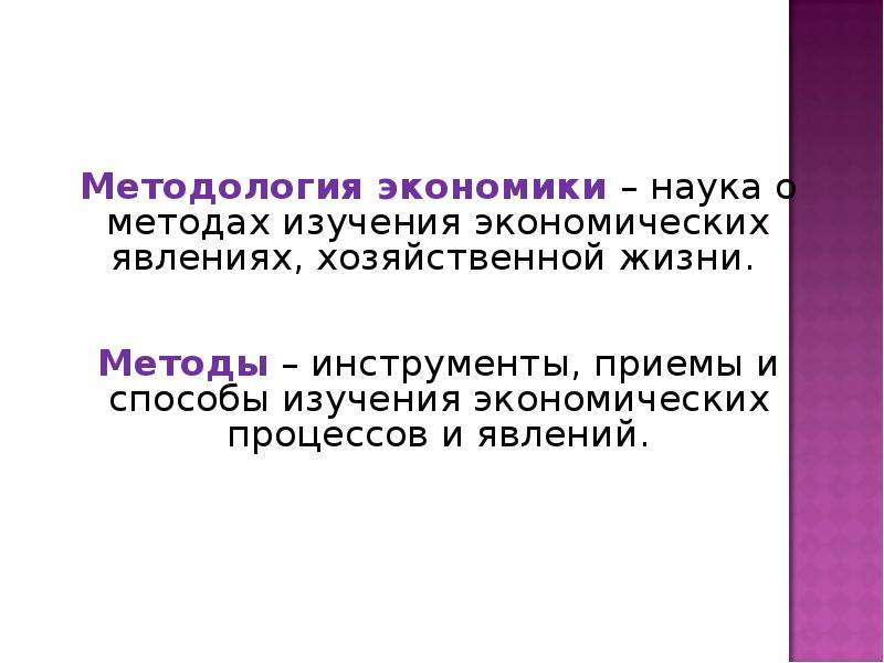 Явления экономической жизни. Методы изучения хозяйственных явлений. Методы изучения экономической жизни. Методология экономической науки.