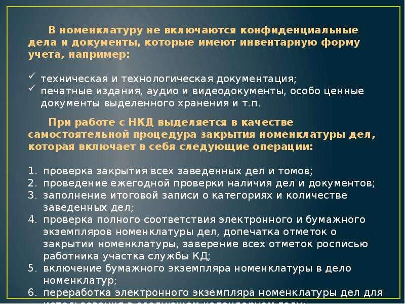 В дела включаются. Номенклатура конфиденциальных дел. Номенклатура дел конфиденциальных документов образец. Номенклатура дел презентация. В номенклатуру дел включаются документы.