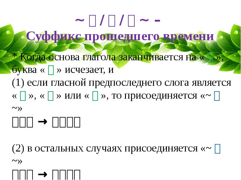 Суффиксы л глаголов прошедшего времени