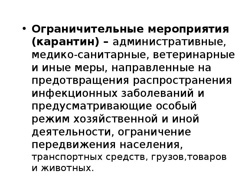 Карантинные мероприятия. Ограничительные мероприятия карантин. Режимно-ограничительные мероприятия. Медико-административный карантин. Ограничительные карантинные меры.