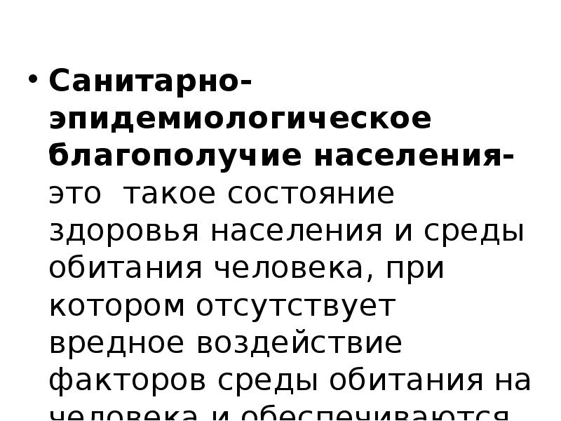 Благополучно это. Санитарно-эпидемиологическое благополучие населения. Сан эпид благополучии населения. О состоянии санитарно-эпидемиологического благополучия населения. Санитаррно0эпидемиологическое благополучие.