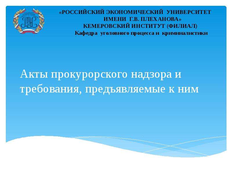 Реферат: Прокурорский надзор в Российской Федерации