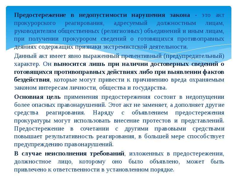 Ответ на предостережение о недопустимости нарушения обязательных требований образец гибдд