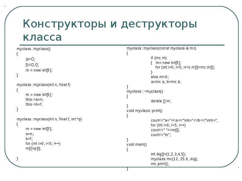 Задачи конструктора класса. Конструктор и деструктор ООП. Конструктор и деструктор с++. Конструктор и деструктор c++ ООП. Конструкторы и деструкторы классов.