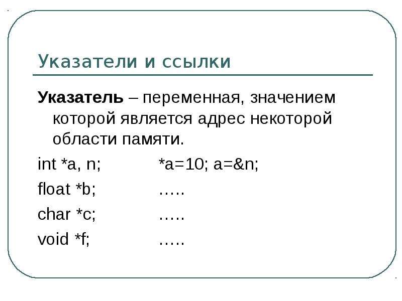 Указатели в си. Указатели с++. Ссылки и указатели в c++. Ссылки на переменные в c++. Указатель ссылки.