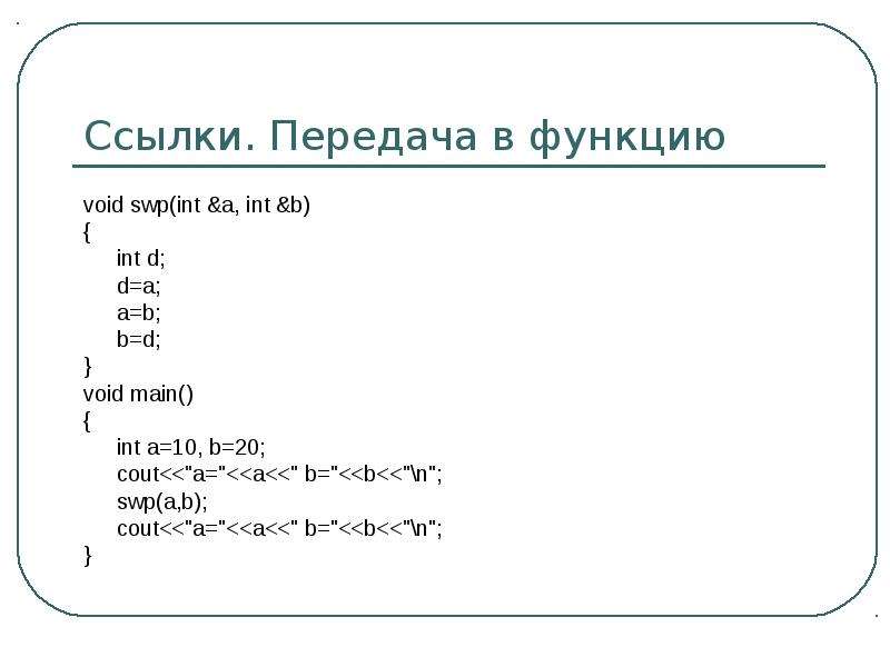 Int a b. Void в с++. Функция Void в си. Передача по ссылке с++. Арифметика указателей c++.