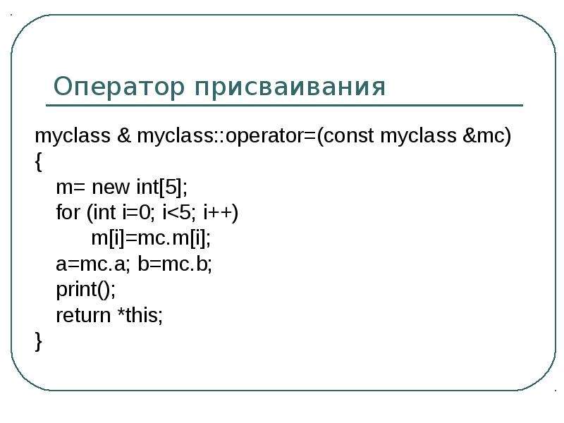 New int. Оператор const предназначен для …. Оператор x = New INT. MYCLASS +F() : INT.