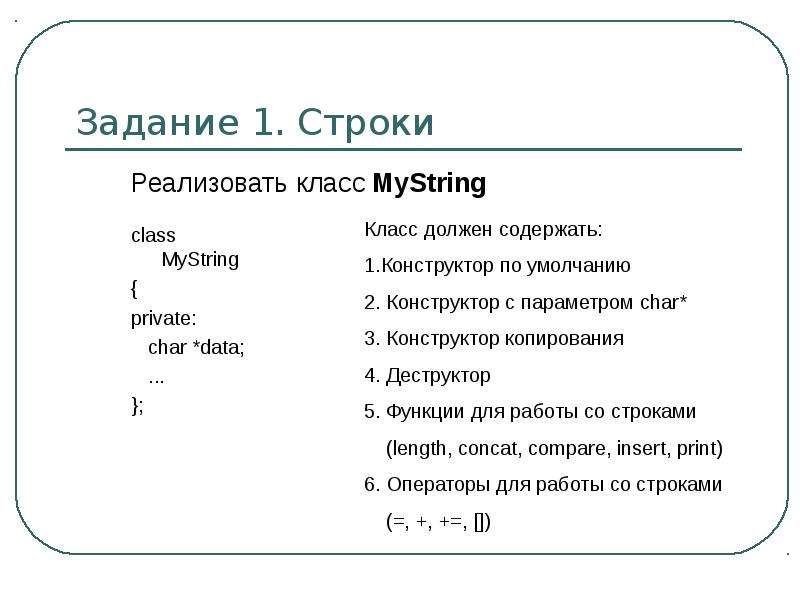 Класс строки. Класс MYSTRING C++.