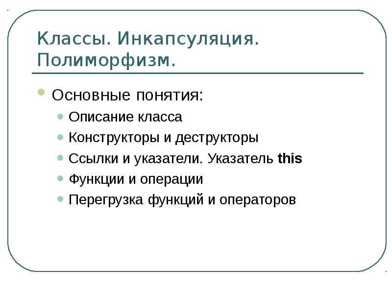 Понятие описание. Инкапсуляция наследование полиморфизм. Инкапсуляция и полиморфизм c#. Перегрузка функции основные понятия. Виды инкапсуляции полиморфизм.