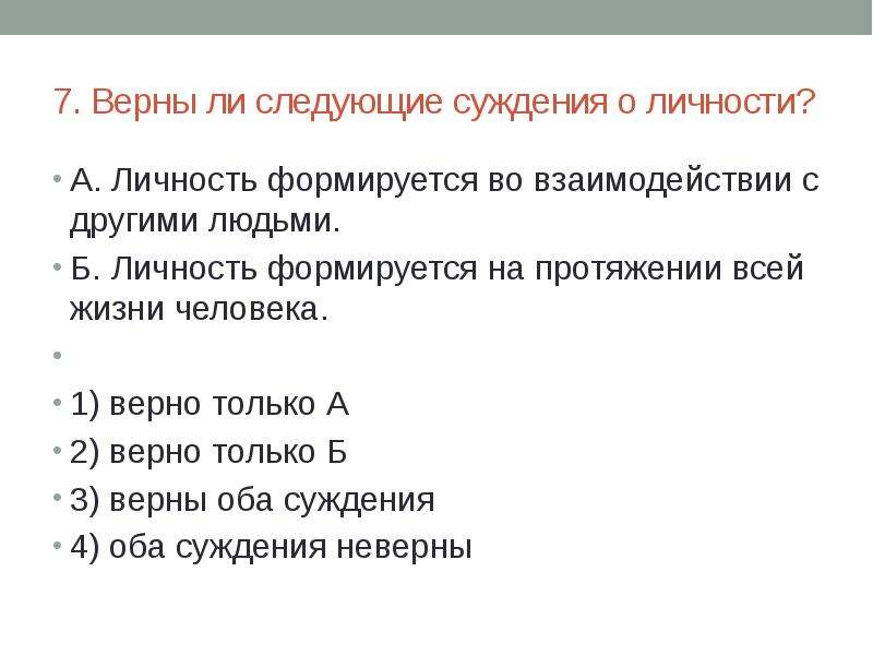 Верны ли следующие о личности. Верны ли следующие суждения. Верны ли следующие суждения о личности. Верны ли следующие суждения суждения о личности. Верны ли следующие суждения о личности личность.