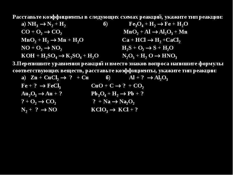 Расставьте коэффициенты в схемах химических реакций