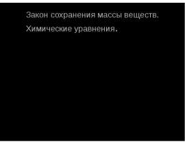 Закон сохранения массы веществ. Химические уравнения