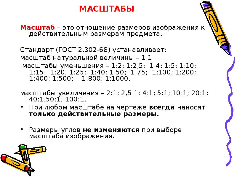 Размер изображения равен размеру. Масштабы уменьшения. Масштаб это отношение. ГОСТ 2.302-68 устанавливает масштабы уменьшения. Масштаб это отношение размеров изображения к действительным.