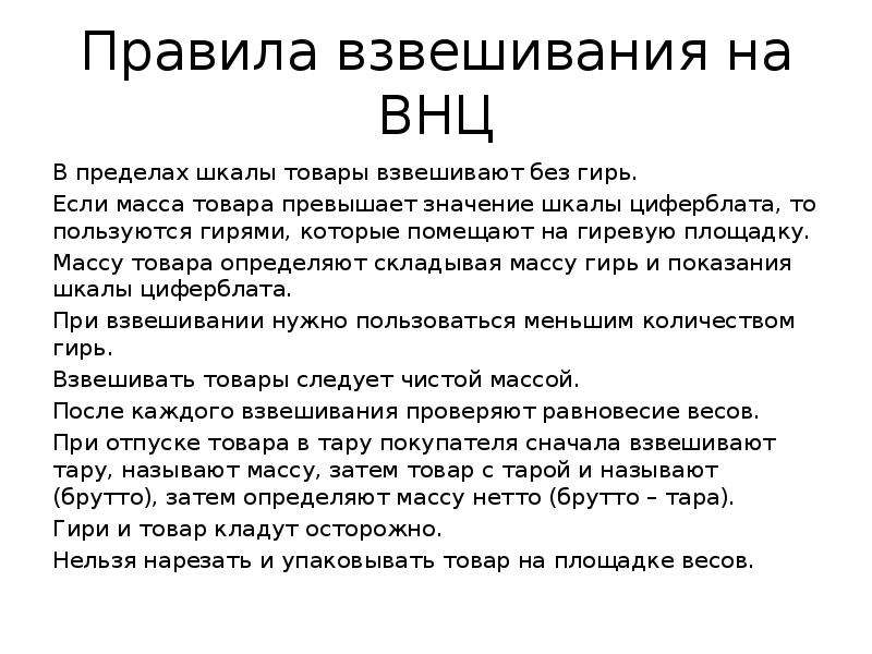 Предел взвешивания весов что это. Правила взвешивания. Правила взвешивания на весах. Весы правила взвешивания. Весы настольные циферблатные: правила взвешивания.