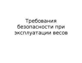 Требования безопасности при эксплуатации весов
