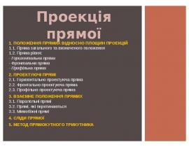 Положення прямих відносно площин проекцій