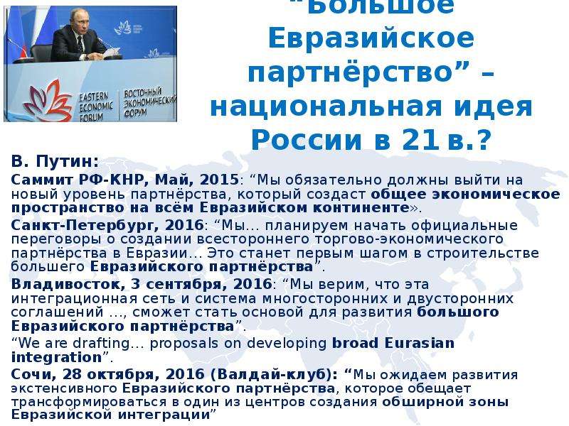 Большое евразийское партнерство. Проект «большое Евразийское партнёрство». Проект большого Евразийского партнерства (беп). Большое Евразийское партнерство на карте. Большое Евразийское партнерство географический охват.