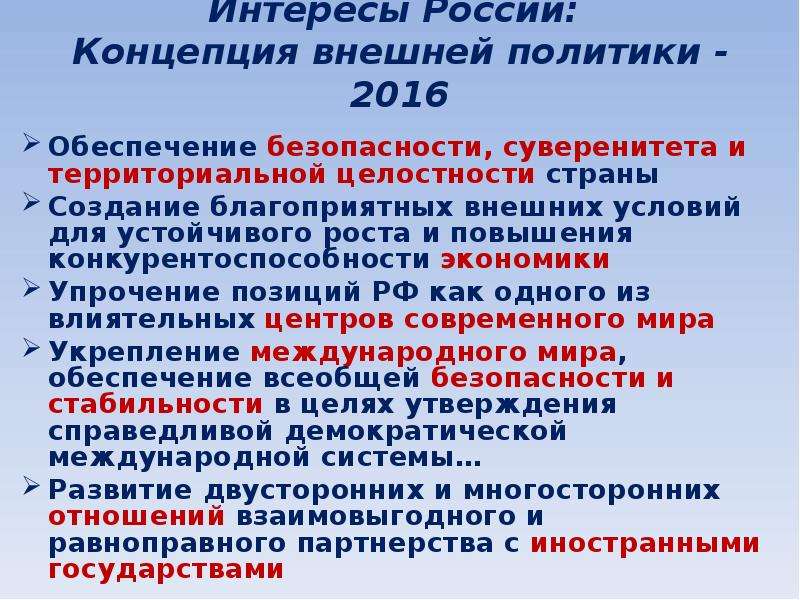 Концепции внешней концепции. Концепция внешней политики России.