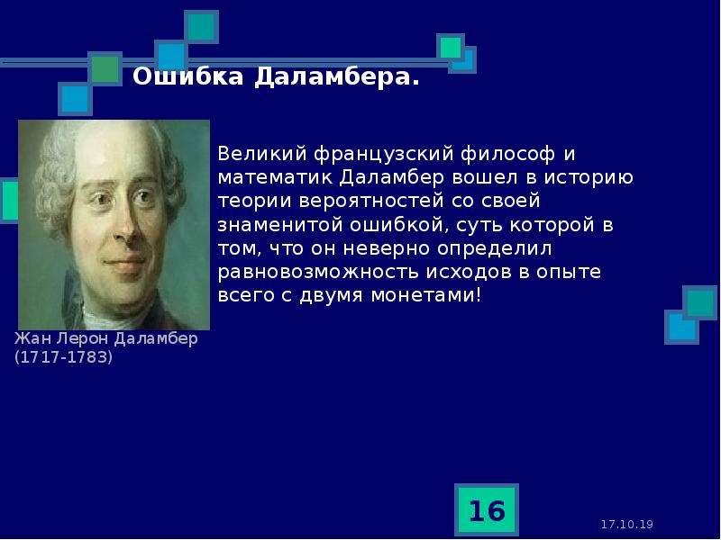 Ошибка Даламбера. Ошибка Даламбера теория вероятности. Оператор Даламбера. Открытия Даламбера.