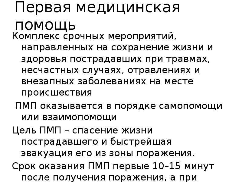 Направлен на сохранение. Первая помощь при травмах несчастных случаях внезапных заболеваниях. Комплекс срочных мероприятий направленных на сохранение жизни. Угрозы национальной безопасности в здравоохранении. Комплекс срочных мероприятий при травмах.