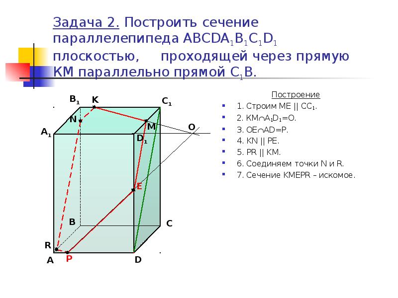 Сечение параллелепипеда 10 класс