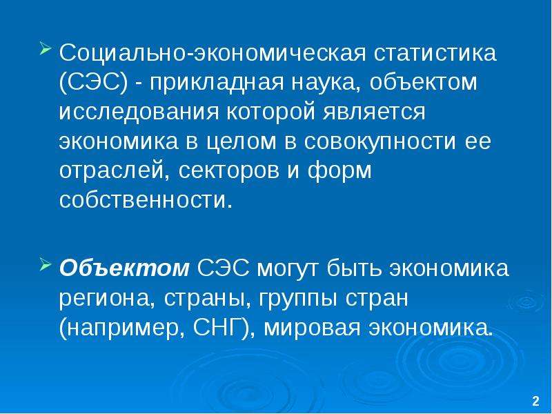 Социально экономическая статистика презентация