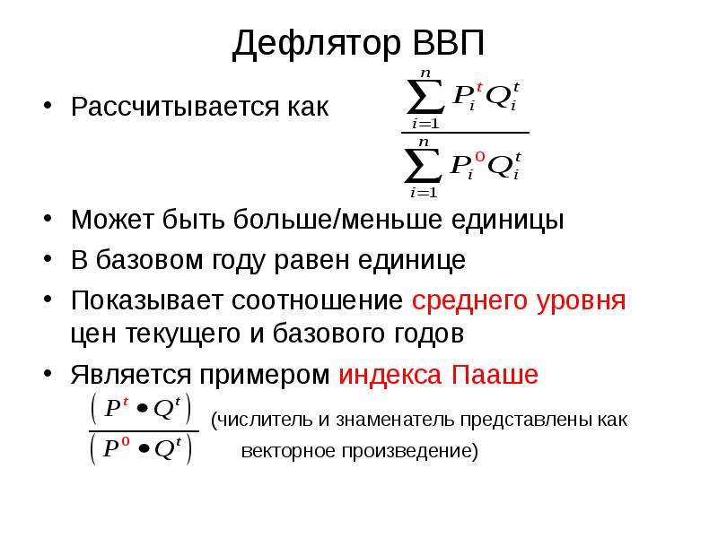 Дефлятор ввп. Дефлятор ВВП Пааше.