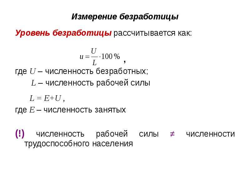 Численность занятых и безработных составляет. Как измерить уровень безработицы. Как измеряется уровень безработицы. Уровень безработицы норма показателей. Измерение безработицы и уровня безработицы.