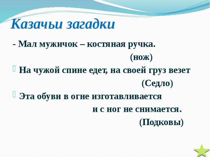 Маленький мужичок шубка деревянная отгадка. Казачьи загадки. Кубанские загадки. Загадки про Казаков. Казаческие загадки.