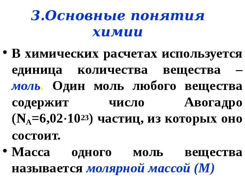 Основный понятий химии. Основные понятия химии. Химическое понятие моль показывает. Масса понятие химия. Основная масса химия.