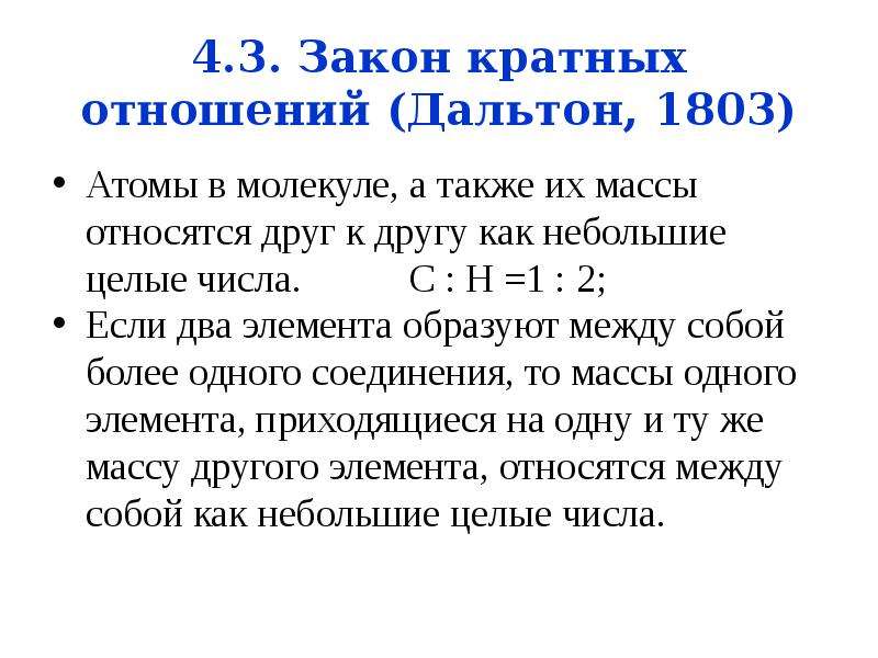 Законы просты. Закон кратных отношений формулировка. Закон кратных отношений формула. Закон кратных отношений в химии. Закон кратных отношений Дальтона.