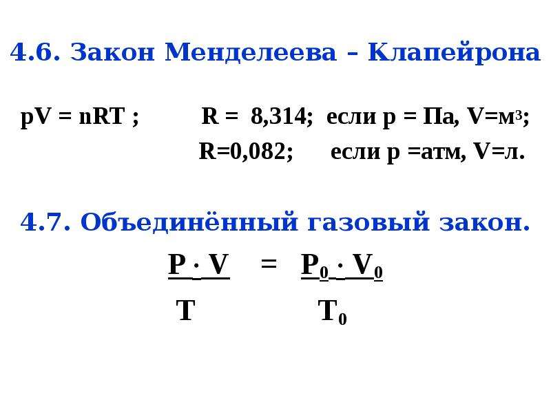 Закону p. Закон Менделеева Клапейрона. Объединенный газовый закон Клапейрона. Уравнение Клапейрона Объединенный газовый закон. Закон Менделеева клаперон.