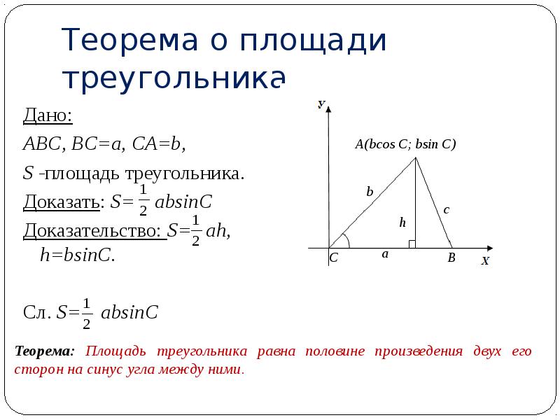 Размеры треугольника. Теорема о площади треугольника. Теорема нахождения площади треугольника. Теорема о площади треугольника 9 класс. Теорема о площади треугольника 9 класс доказательство.