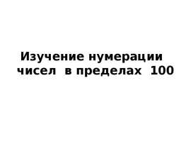 Изучение нумерации чисел в пределах 100