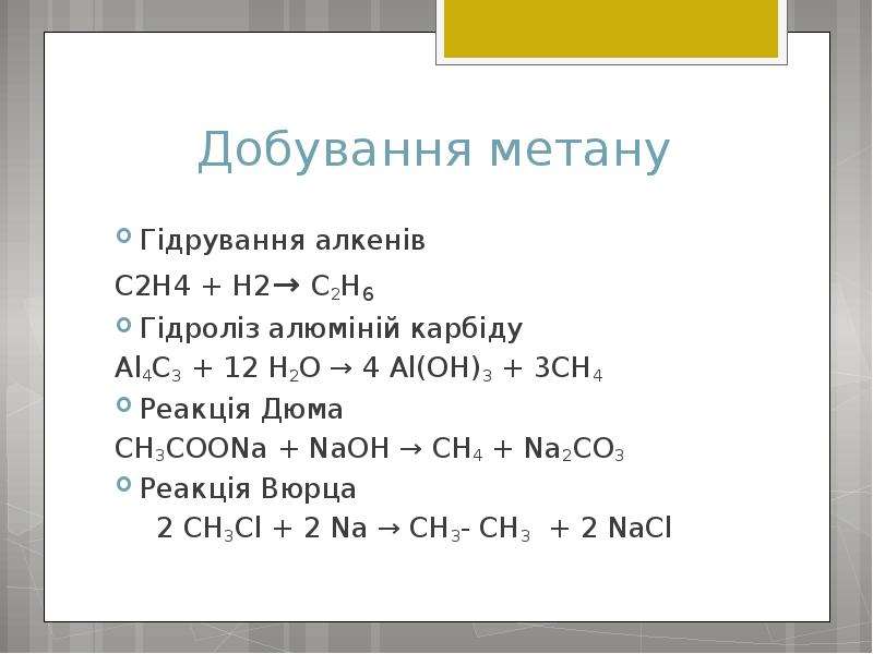 N koh реакция. Реакция Дюма ch3-ch2. Реакция Дюма метан.