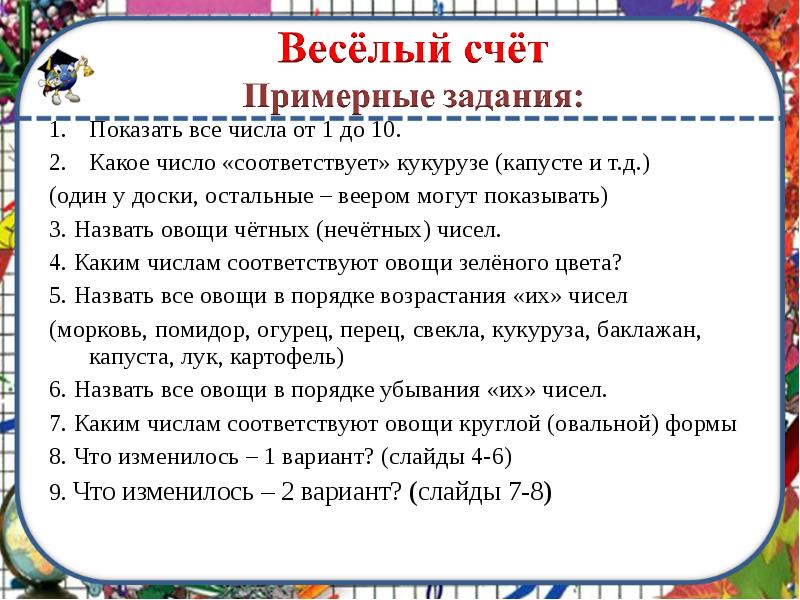 Презентация веселый счет