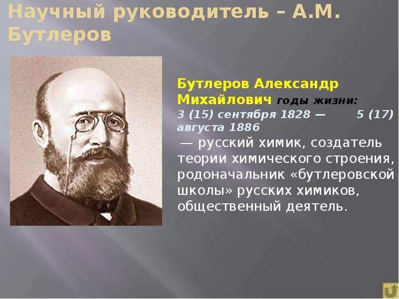 Научный руководитель – А. М. Бутлеров