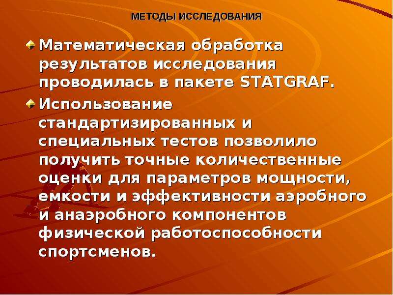 Метод исследования математическая обработка. Математическая обработка результатов исследования. Методы исследования работоспособности. Методы математической обработки результатов исследования.