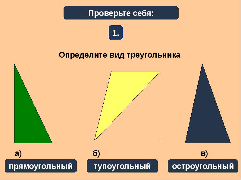 Выбери все остроугольные треугольники 1 2. Начертить разносторонний тупоугольный и прямоугольный треугольники. Треугольники виды треугольников. Определи вид треугольника. Остроугольный треугольник.