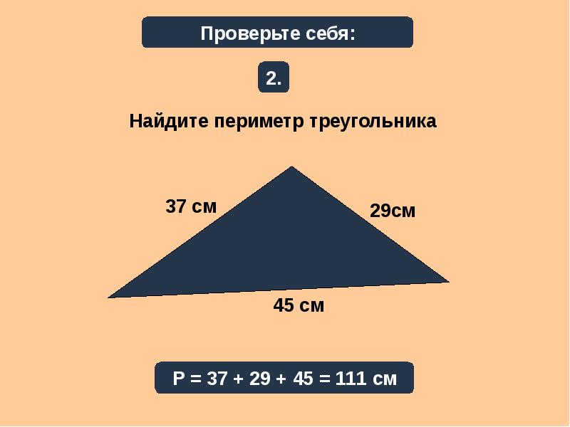 Треугольники виды треугольников периметр треугольника. Найди периметр треугольника. Нади периметртреуголниа. Периметр треугольника формула. Треугольник 5 см.