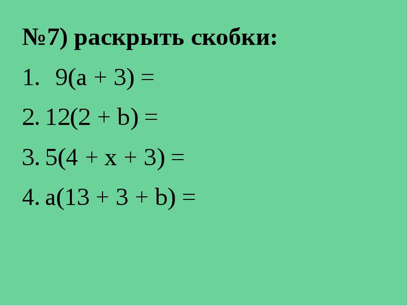 Раскройте скобки b 2 2