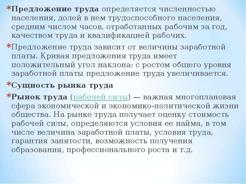 Условия труда предложения. Предложение труда зависит. Предложение рабочей силы определяется. Предложение рабочей силы на рынке труда определяется. Предложение труда зависит от доли трудоспособного населения.