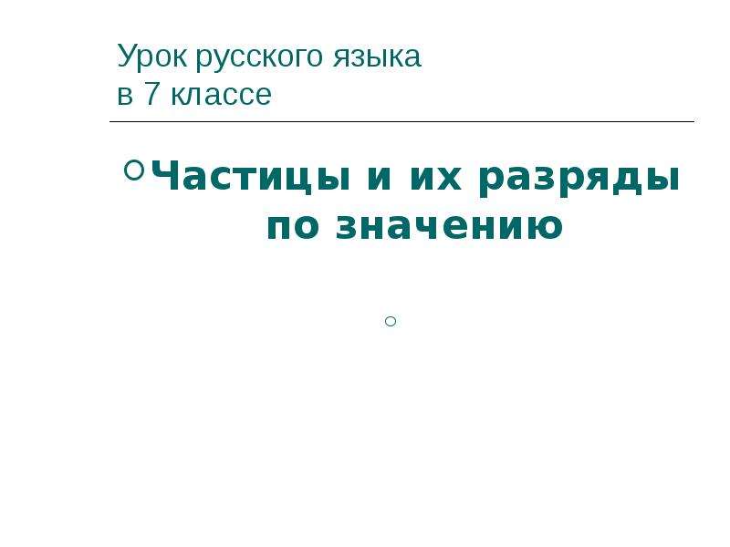 Частицы 10 класс урок русского языка презентация