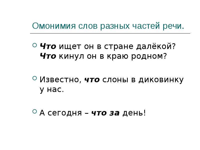 Презентация омонимия слов разных частей речи