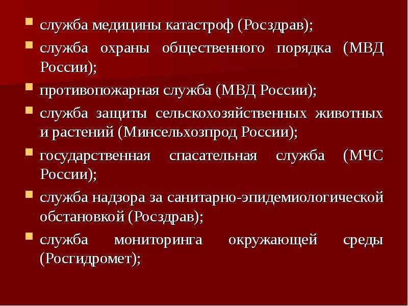 В состав службы медицины катастроф города входят. Служба медицины катастроф МВД России. Критерии ЧС для службы медицины катастроф. Пак ВСМК. Задачи Росздрава.