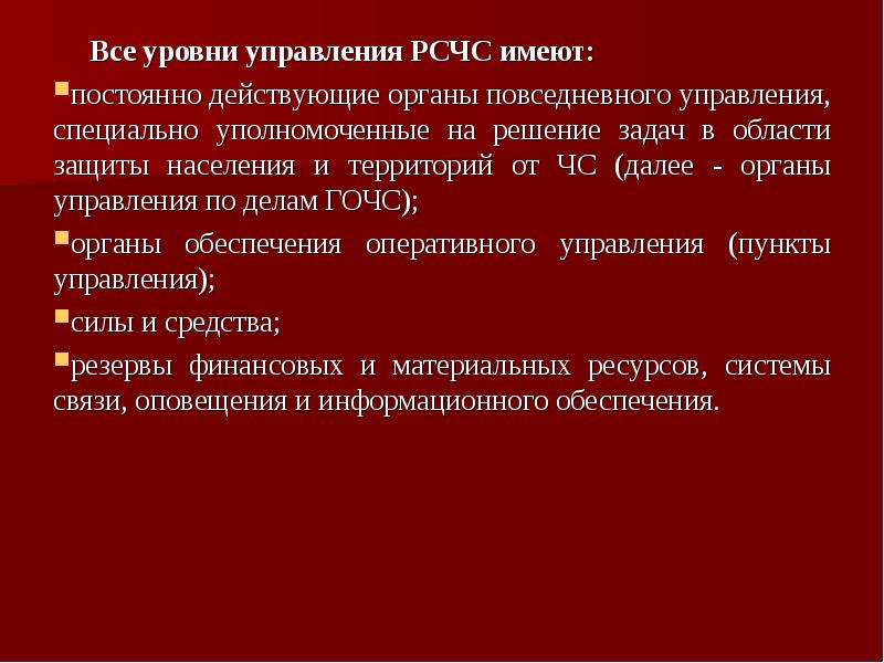 Рсчс имеет пять. РСЧС имеет уровни:. Чрезвычайные проекты задачи. Силы первого эшелона РСЧС. Что составляет основу сил постоянной готовности РСЧС.