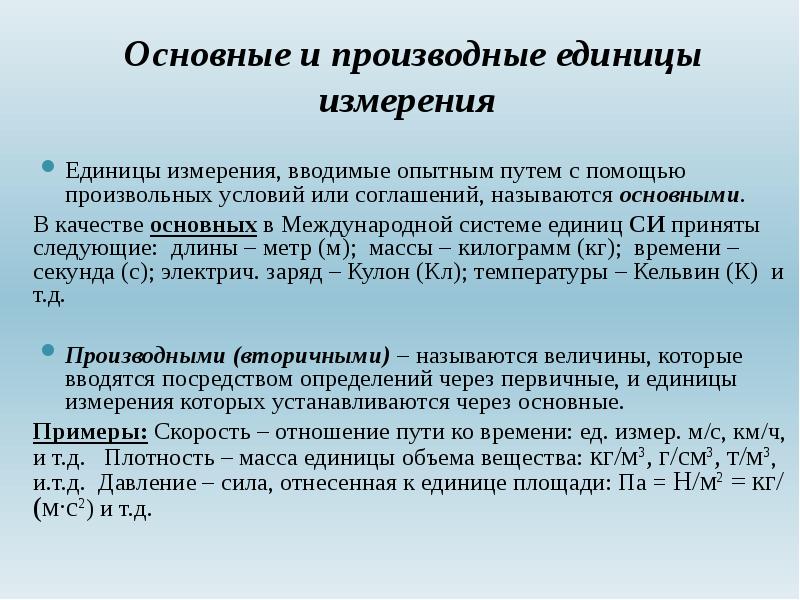 Принципы образования производных единиц международной системы. Дать определение основных и производных единиц. Производные единицы измерения. Математическая модель детали.