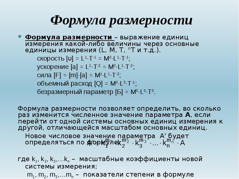 Формула размерности. Общее уравнение размерности. Размерность ускорения. Формула размерности скорости.