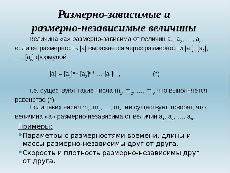 Размерность времени. Примеры независимых величин. Размерно независимые величины это. Зависимые и независимые случайные величины. Зависимая величина?.