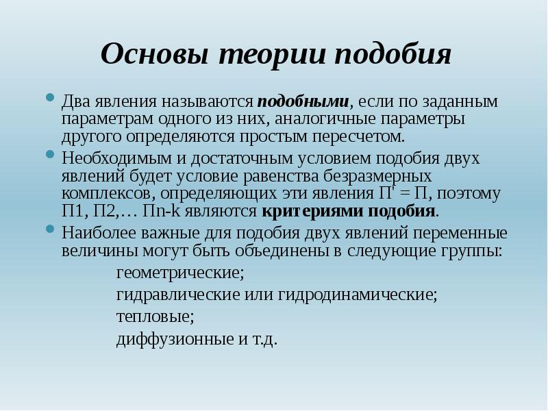 Роль учения. Основы теории подобия. Принципы теории подобия.. Основы теории подобия и моделирования. 3 Теория подобия.